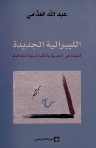 الليبرالية الجديدة : أسئلة في الحرية والتفاوضية الثقافية
